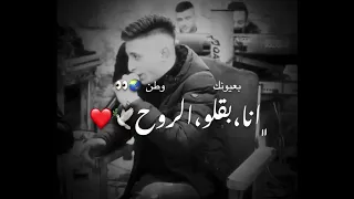 قربي ع قلبي قربي ضميني انس ابو سنينه عدي الزاغة حالات واتس 