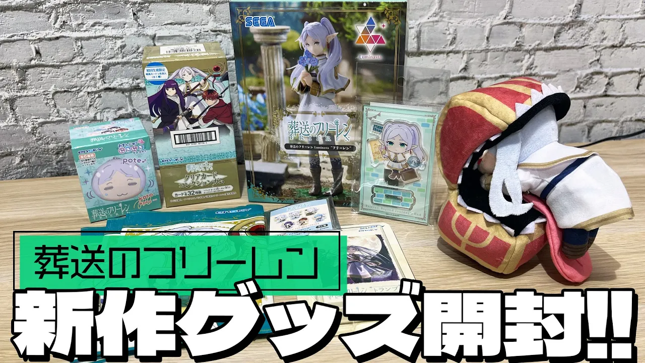 初フィギュアやクリアトレカなど葬送のフリーレン新作グッズ色々開封してみた!