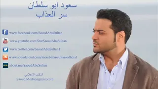 سعود ابو سلطان سر العذاب دندنها