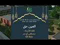 Download Lagu Ustaadh Mustafa Aboe Badr العين حق