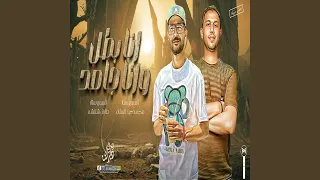 مزمار انا بطل انا جامد دندنها