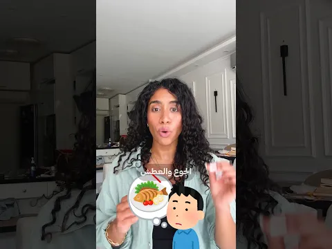 هو انا ممكن ابقي عطشان وفاكر اني جعان؟
