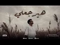 حوده بندق - هيرجعلي ( Official music videos - Hayrgaaly - Houda Bondok )