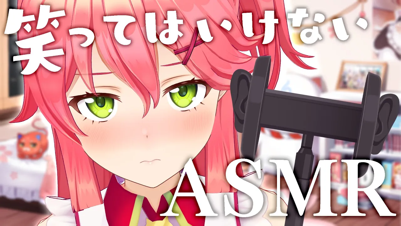 【 ASMR | お家3D 】笑ってはいけないさくらみこのＡＳＭＲ【ホロライブ/さくらみこ】