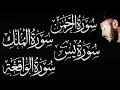 Download Lagu سورة الواقعة الرحمن الملك يس ❤️ جميع تلاوات 😴 القارئ بلال دربالي لجلب الرزق السريع وقضاء الدين