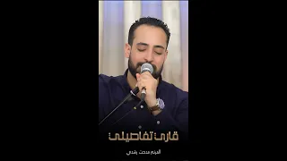 ترنيمة قاري تفاصيلي   المرنم مدحت رشدي دندنها