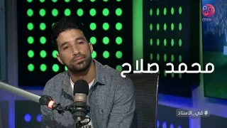 في الاستاد الكابتن محمد سالم ده سبب نجاح محمد صلاح 