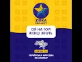 ОЙ НА ГОРІ ЖЕНЦІ ЖНУТЬ (Hip Hop version)
