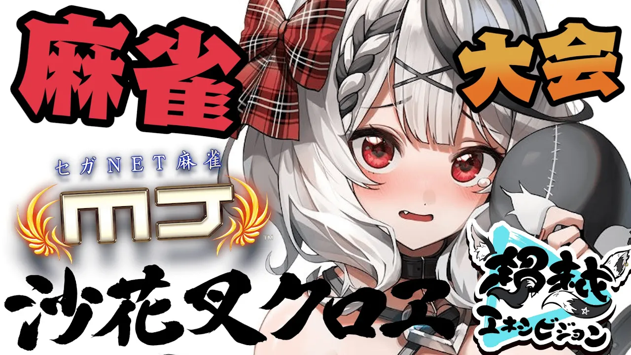 【#超越エキシビジョン】初心者ぽんこつ豪運プレイヤー沙花叉クロヱ、勝ちます！ #セガNET麻雀MJ【沙花叉クロヱ/ホロライブ】