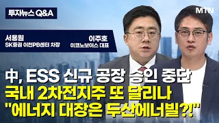 [투자뉴스7 Q&A] 中, ESS 신규 공장 승인 중단...국내 2차전지주 또 달리나 "에너지 대장은 두산에너빌?!" / 머니투데이방송 (증시, 증권)