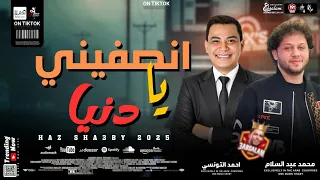 التريند الجديد يا دنيا خدتي مني اكتر ما ادتيني بطلعات كلها جديدة احمد التونسي و محمد عبسلام  التريند الجديد يا دنيا خدتي مني اكتر ما ادتيني بطلعات كلها جديدة احمد التونسي و محمد عبسلام