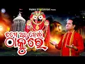 Download Lagu Tame Achha Boli Thakure | Kala Thakure | Sourav Nayak #OdiaBhaktisagar