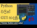 Python GUI with the Tkinter Sinhala Tkinter Button and Label Sinhala Tips Tricks