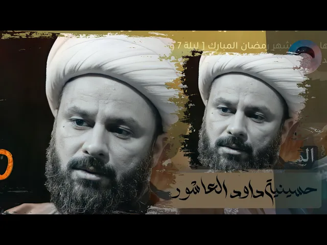 ⁣المحاضرة الكاملة | الشيخ زمان الحسناوي | حسينية داود العاشور 1445 هـ