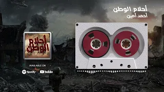 Ahmed Amin Dreams Of Homeland أحمد أمين أحلام الوطن 
