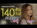 คนตอบบ่อยู่ - เอิ้นขวัญ วรัญญา 【OFFICIAL】