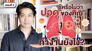 ทำไมเลือดและลมในปอดถึงไม่พบกันได้ 100% แม้ระบบจะทำงานปกติ