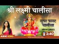 Download Lagu सुपर फास्ट लक्ष्मी चालीसा | Super Fast Laxmi Chalisa with Lyrics | Lakshmi Chalisa