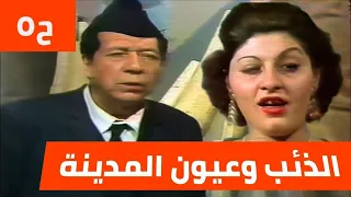 مسلسل الذئب وعيون المدينة الحلقة الخامسة خليل شوقي وهند كامل وسليم البصري 1980 