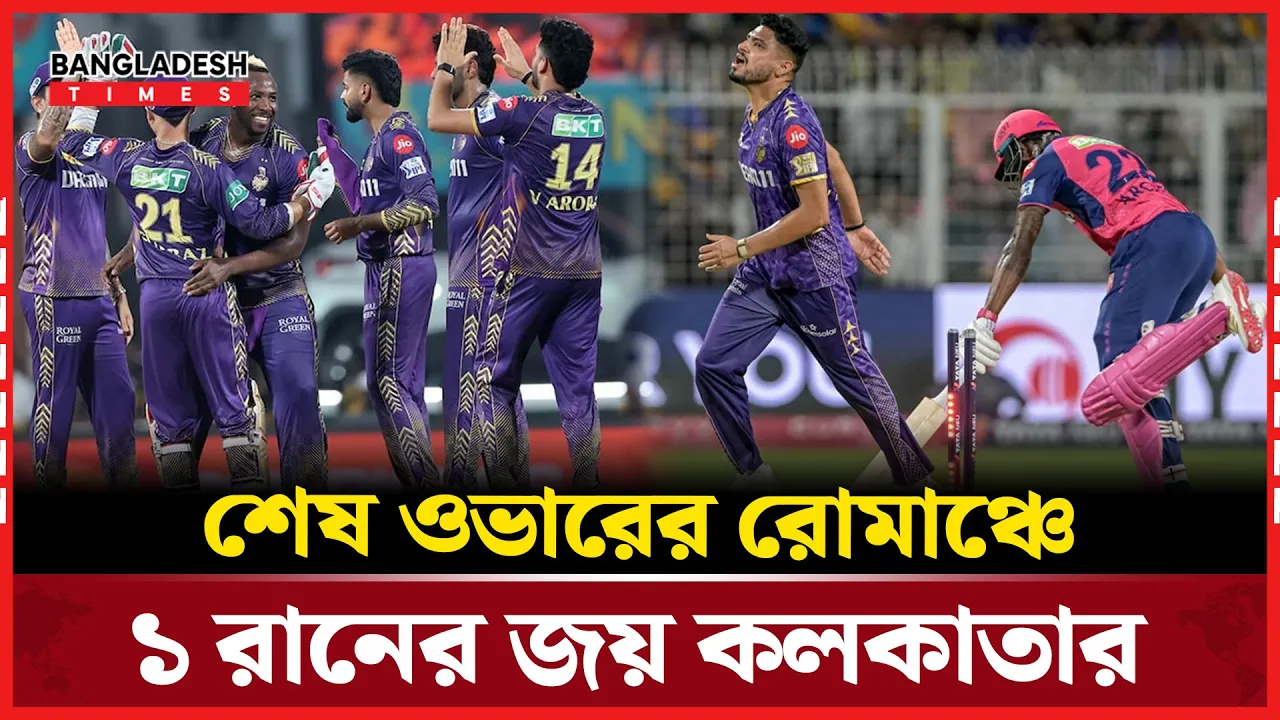 হারের মুখে ১ রানে ম্যাচ ছিনিয়ে নিলো কলকাতা