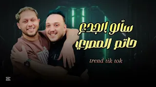 سالو الجدع بتاعاني ليه حاتم المصري اللي خسرني ترند الموسم2025 