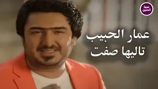 عمار الحبيب   تاليها صفت                          دندنها