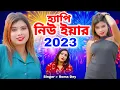 Download Lagu Happy New Year 2024 | হ্যাপি নিউ ইয়ার 2024 | New Year 2024 Song | Soma Dey | Happy New Year | 2024