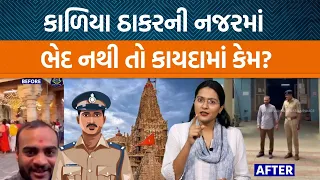 એકને રીલ બનાવવાની સજા તો બીજા પર કૃપા કેમ? Before Afterમાં Selective ન્યાય કરતી પોલીસ