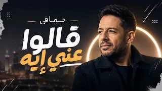                  قالوا عني إيه                  دندنها