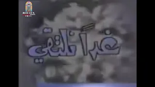 التلفزيون العربي السوري شارة غدآ نلتقي ثمانينات 