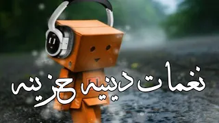 اجمل نغمه اسلاميه    نغمه دينيه حزينه  نغمه اسلاميه للجوال  نغمة رنين للجيهاز حزينه  يالله لا اله دندنها