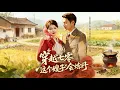 Lagu 【饑荒七零：開局照顧知青弟媳】饑荒年代開局扛起重任，照顧知青弟媳，抱團求生，日子漸有盼頭