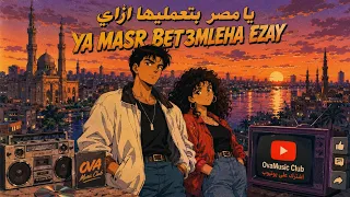 يا مصر بتعمليها إزاي                                                   دندنها