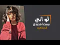 لو اني بست اخديدج - سليم سالم - النسخة ريمكس 2024#الخناكية
