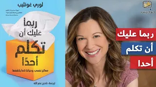 ملخص كتاب ربما عليك أن تكلم أحدا  الجزء الأول   لوري غوتليب دندنها