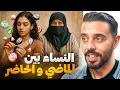 Download Lagu الفرق لي ولى مابين العيالات ديال شحال هادي و ديال دابا ؟ 🤔