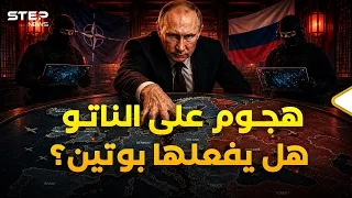 بوتين والناتو وجها لوجه.. قرار واحد قد يجعل ليل أوروبا نهارا