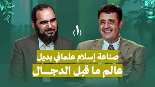 ظهور الإسلام الهرمنيوطيقي أخطر أنواع الإلحاد الباطني قبل الدجال حلقة مهمة جدا مع أ ممدوح الشيخ 