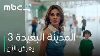 المدينة البعيدة 3 l إعلان الحلقات الجديدة l MBC Shahid