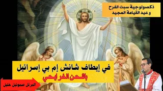 ذكصولوجية سبت الفرح وعيد القيامة المجيد باللحن الفرايحي للمرتل صموئيل خليل  ذكصولوجية سبت الفرح وعيد القيامة المجيد باللحن الفرايحي للمرتل صموئيل خليل