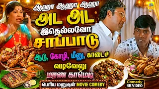 ஆஹா ஆஹா ஆஹா அட அட இதெல்லவோ சாப்பாடு ஆடு, கோழி, மீனு, காடை# #வடிவேலுமரணகாமெடி #Comedy 4k Video