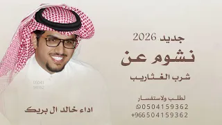 خالد ال بريك       نشوم عن شرب الغثاريب اداء خالد ال بريك جديد      الشعر له فن وتعاجيب  دندنها