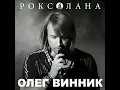 Вовчиця - Олег Винник
