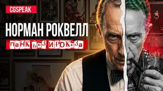 Норман Роквелл - Панк без ирокеза