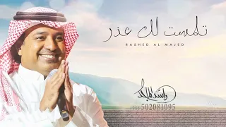 راشد الماجد    تلمست لك عذر  حصري وجديد         دندنها