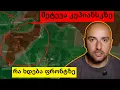 Download Lagu რუსების შეტევა კუპიანსკზე და უკრაინელების ბოლო კონტრშეტევები - ვითარება ფრონტის ხაზზე
