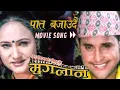 Download Lagu Paat Bajaudai - पात बजाउदै - Movie Song | MUGLAN | Dilip Rayamajhi, Ramit Dhugana, Bipana Thapa