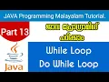 While Loop and Do While Loop Java Programming Malayalam Tutorial Part 13 0f 30