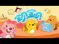 Download Lagu 宝贝宝贝 | 中文儿歌 | 童謠 | 贝瓦儿歌 | 最好的儿歌 | 卡通动画