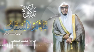 تلاوة من صلاة العشاء   للشيخ   هاشم السقاف   مؤذن المسجد الحرام     بجامع يوسف نازرة دندنها